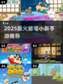 🎮2025必玩蜡笔小新手游🔥