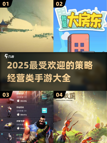 🔥2025必玩的策略经营手游合集，等你来战！🎮截图1