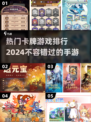 🔥2024必玩卡牌手游排行榜✨顶级玩家都在这儿！