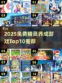 🔥2025免费精灵养成游戏TOP10✨