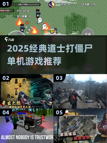 道士职业打僵尸单机游戏推荐🔥经典高人气榜TOP！🧛‍♂🎮截图1