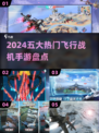 🔥2024必玩！五大飞行战机手游盘点✈