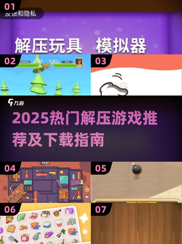 🔥2025超火解压游戏榜单🎮轻松下载不踩雷！截图1