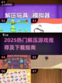 🔥2025超火解压游戏榜单🎮轻松下载不踩雷！