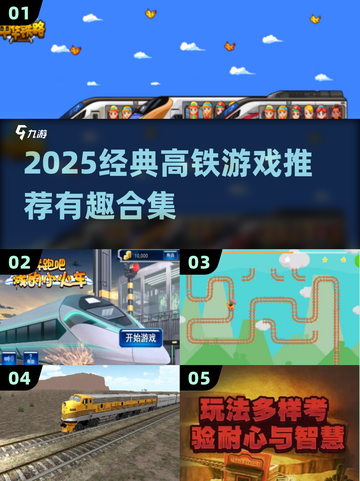 🚄2025最火高铁游戏合集！玩到停不下来🎮截图1