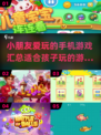 小朋友爱玩的手机游戏汇总🎉小游戏大乐趣