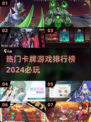 🔥2024必玩卡牌游戏排行榜✨耐玩又烧脑！
