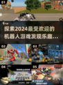 🔥2024超好玩机器人游戏推荐🎮