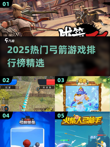 🎯2025最火弓箭游戏TOP榜🔥玩到停不下来！截图1