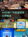 🎯2025最火弓箭游戏TOP榜🔥玩到停不下来！