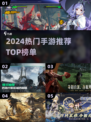 🔥2024最火手游TOP10推荐🎮