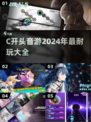 💥C开头音游大全来了！2024必玩🔥