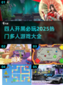 🔥2025必玩！四人游戏大全来袭🎮