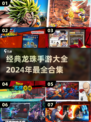🔥2024必玩！经典龙珠手游合集💥
