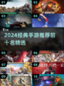 🔥2024手机游戏TOP10榜单出炉！🎮经典神作等你下载！
