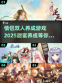 😍2025超火情侣双人养成游戏下载攻略来啦！
