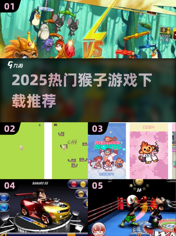 🔥2025最火猴子游戏合集💥超人气推荐来袭🐒🎮截图1