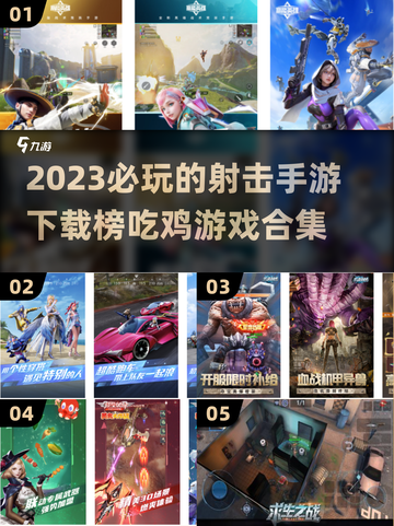 2023必玩🔥吃鸡射击手游下载排行榜✨截图1