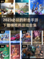 2023必玩🔥吃鸡射击手游下载排行榜✨