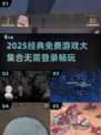 🔥2025经典免费游戏大汇总！🎮无需登录畅玩