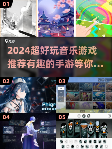 🎵2024必玩！超有趣音乐手游推荐🔥截图1
