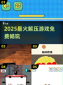 🔥2025解压神游免费畅玩🎮