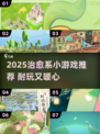 2025治愈系小游戏TOP榜🎮暖心又耐玩💖
