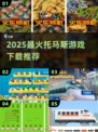 🔥2025超火托马斯游戏下载来袭！🎮
