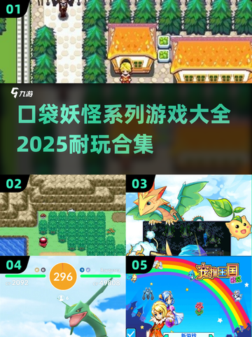 🔥2025必玩！口袋妖怪系列游戏大全✨截图1