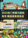 👀2025最烧脑考眼力游戏榜单出炉！🔥