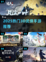 武侠迷必玩！2025超爽3D轻功手游🔥