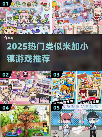 2025🔥类似米加小镇的游戏推荐💥🎮截图1