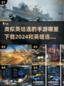 🔥类似《英雄连》的手游推荐🎉2024必玩清单