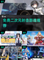 🔥2023必玩！免费二次元游戏大全💥