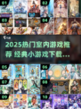 🔥2025热门室内游戏大揭秘！🎮宅家也能嗨翻天💥
