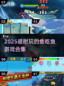 🐠2025超耐玩鱼吃鱼游戏合集！🔥