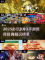 🔥2025必玩JOJO手游推荐！🎮经典冒险等你来战💥