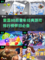 重温童年🔥80后经典怀旧游戏排行榜🎉