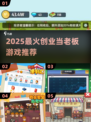 🔥2025最火当老板游戏推荐💼模拟创业爽到爆💥