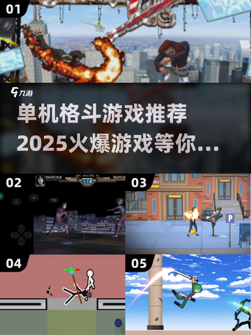 🔥2025必玩单机格斗游戏推荐，拳拳到肉的火爆体验！💥截图1
