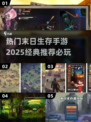 🔥2025必玩的末日生存手游推荐🎉