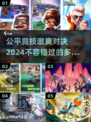 🔥2024必玩！超公平5v5竞技手游推荐🎉