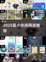 🎮2025最火休闲网游Top5！