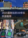 2025超耐玩3D停车手游推荐🎮