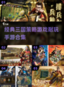 🔥2025最🔥的三国策略手游合集🎉