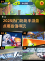 🔥2025必玩的跑跑手游大盘点！💥