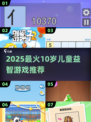 🔥10岁孩子益智游戏TOP榜💥