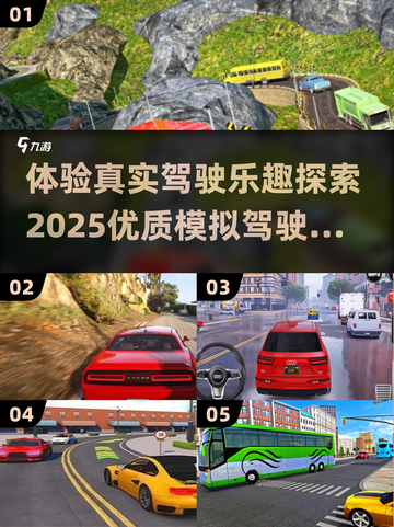 🔥2025年必玩！超优质模拟驾驶游戏大全🎮截图1