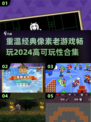 🌟怀旧党必玩！2024经典像素游戏合集🔥