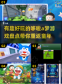 2024必玩🔥哆啦A梦游戏大盘点！🎉